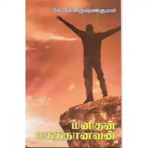 கே.கே. கிருஷ்ணகுமார் எழுதிய மனிதன் மகத்தானவன் - Book Cover