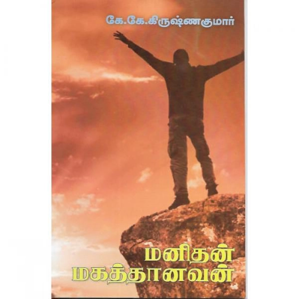கே.கே. கிருஷ்ணகுமார் எழுதிய மனிதன் மகத்தானவன் - Book Cover