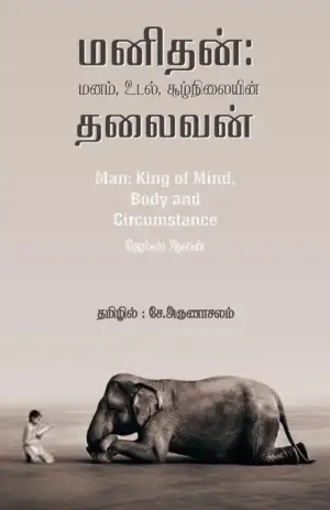 ஜேம்ஸ் ஆலன் எழுதிய மனிதன்: மனம், உடல், சூழ்நிலையின் தலைவன் - Book Cover
