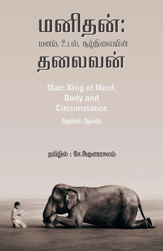 ஜேம்ஸ் ஆலன் எழுதிய மனிதன்: மனம், உடல், சூழ்நிலையின் தலைவன் - Book Cover