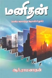 ஆர். இராமநாதன் எழுதிய மனிதன் (மனித வராலற்று ஆராய்ச்சி நூல்) - Book Cover