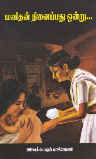 அசோக் யெசுரன் மாசிலாமணி எழுதிய மனிதன் நினைப்பது ஒன்று - Book Cover