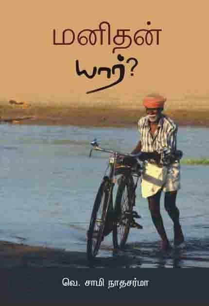 வெ. சாமிநாத சர்மா எழுதிய மனிதன் யார்? - Book Cover