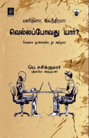 முனைவர் பெ. சசிக்குமார் எழுதிய மனிதனா,இயந்திரமா: வெல்லப்போவது யார் ? - Book Cover