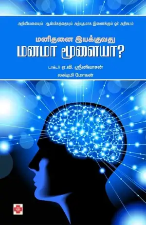 டாக்டர் ஏ. வி. ஸ்ரீனிவாஸன் எழுதிய மனிதனை இயக்குவது மனமா மூளையா? - Book Cover