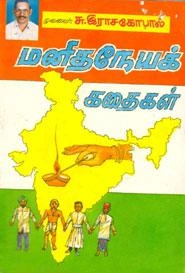 சு. இராசகோபால் எழுதிய மனிதநேயக் கதைகள் (மணிமேகலை பிரசுரம்) - Book Cover