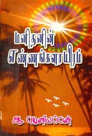 ஆ. பழனியப்பன் எழுதிய மனிதனின் எண்ணங்களாயிரம் - Book Cover