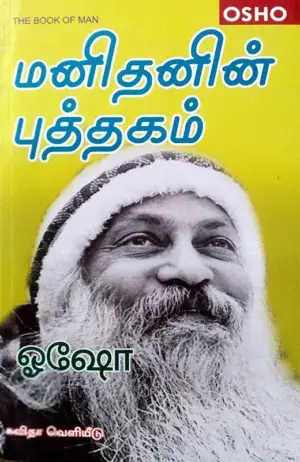 ஓஷோ எழுதிய மனிதனின் புத்தகம் - Book Cover