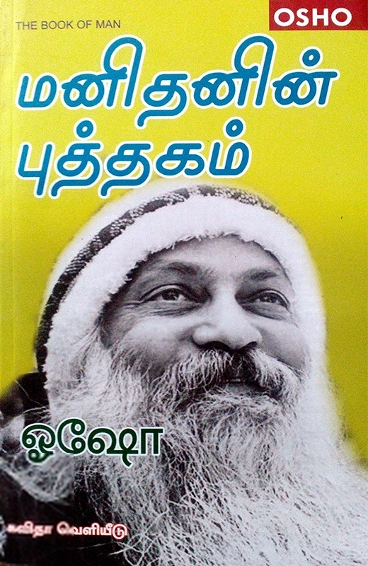 ஓஷோ எழுதிய மனிதனின் புத்தகம் - Book Cover