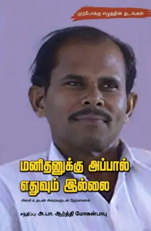 பாரதி புத்தகாலயம் எழுதிய மனிதனுக்கு அப்பால் எதுவும் இல்லை - Book Cover