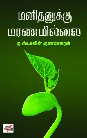த. ஸ்டாலின் குணசேகரன் எழுதிய மனிதனுக்கு மரணமில்லை - Book Cover