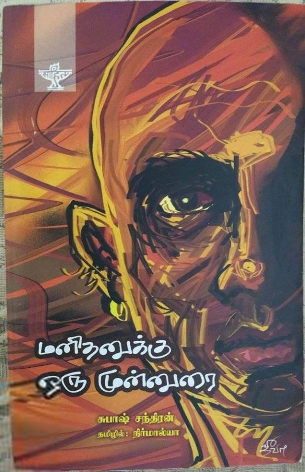 சுபாஷ் சந்திரன் எழுதிய மனிதனுக்கு ஒரு முன்னுரை - Book Cover