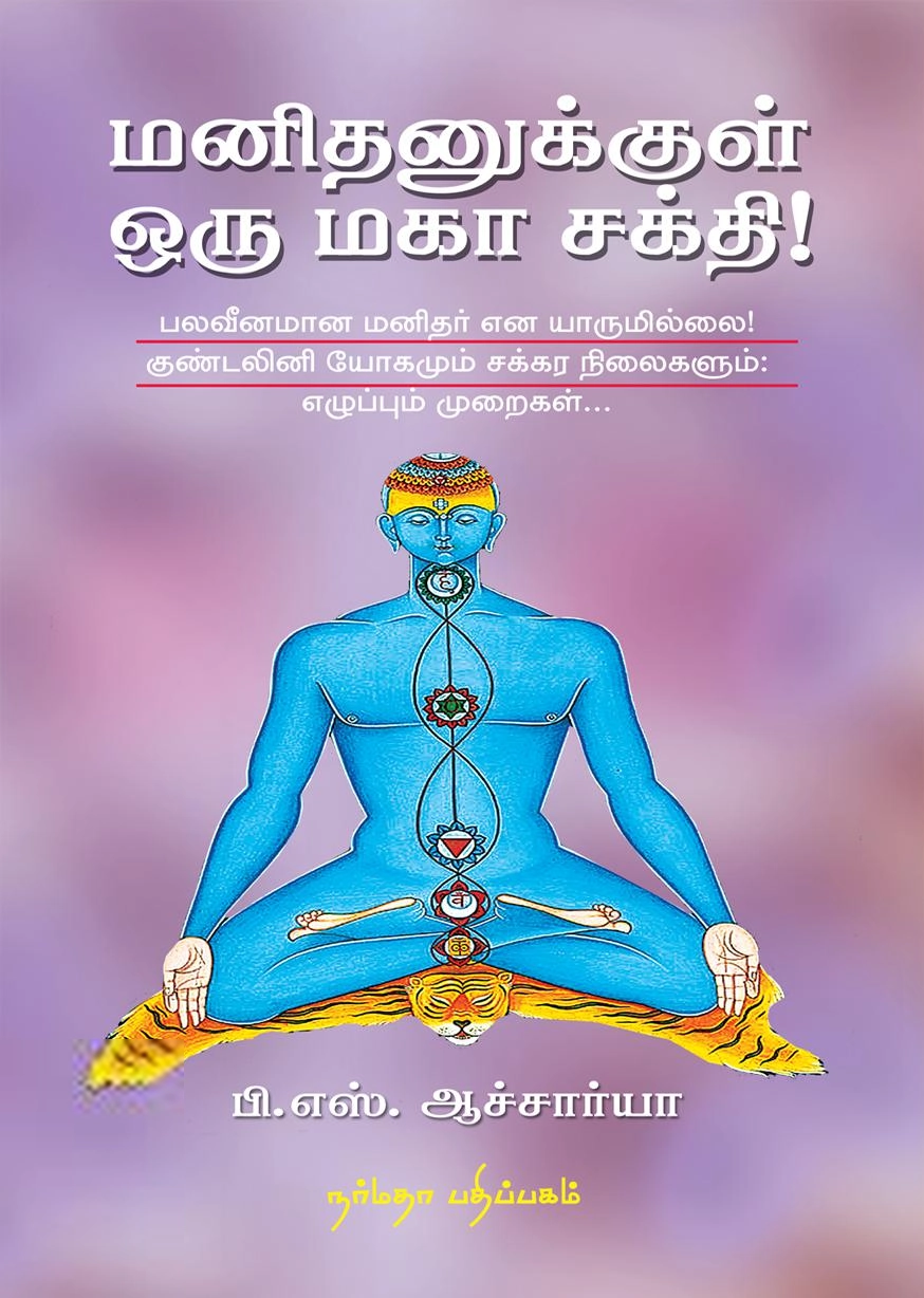 பி. எஸ். ஆச்சார்யா எழுதிய மனிதனுக்குள் ஒரு மகா சக்தி! - Book Cover