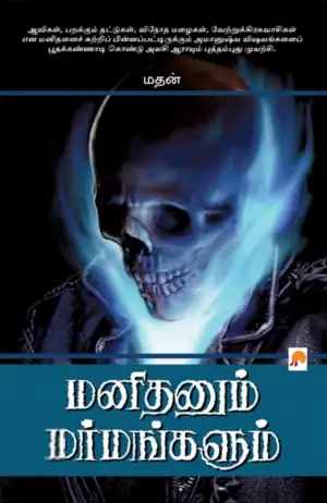 மதன் எழுதிய மனிதனும் மர்மங்களும் - Book Cover