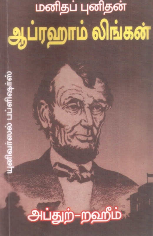 எம். ஆர். எம். அப்துற்-றஹீம் எழுதிய மனிதப் புனிதன் ஆப்ரஹாம் லிங்கன் - Book Cover