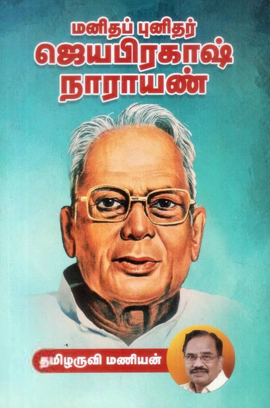தமிழருவி மணியன் எழுதிய மனிதப்புனிதர் ஜெயப்பிரகாஷ் நாராயண் - Book Cover