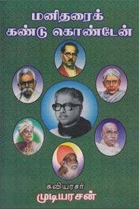 தமிழ்மண் பதிப்பகம் எழுதிய மனிதரைக் கண்டுகொண்டேன் - Book Cover