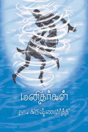 நா. கிருஷ்ணமூர்த்தி எழுதிய மனிதர்கள் (க்ரியா) - Book Cover