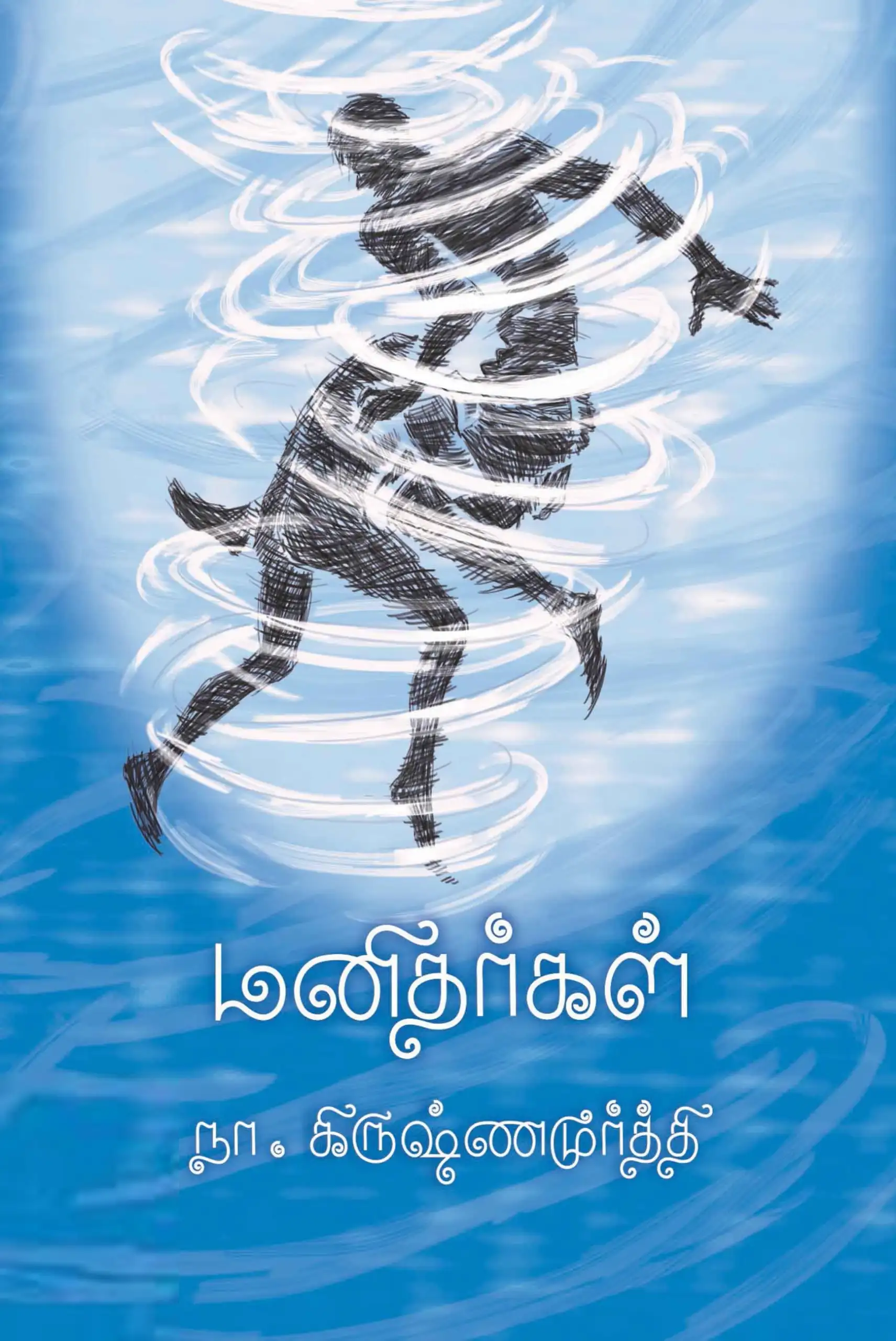 நா. கிருஷ்ணமூர்த்தி எழுதிய மனிதர்கள் (க்ரியா) - Book Cover