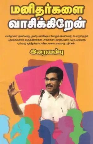வெ. இறையன்பு எழுதிய மனிதர்களை வாசிக்கிறேன் - Book Cover