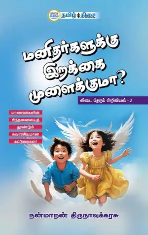 நன்மாறன் திருநாவுக்கரசு எழுதிய மனிதர்களுக்கு இறக்கை முளைக்குமா? - Book Cover