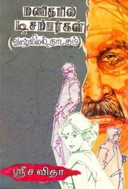 ஸ்ரீ சவிதா எழுதிய மனிதரில் டிசம்பர்கள் - Book Cover