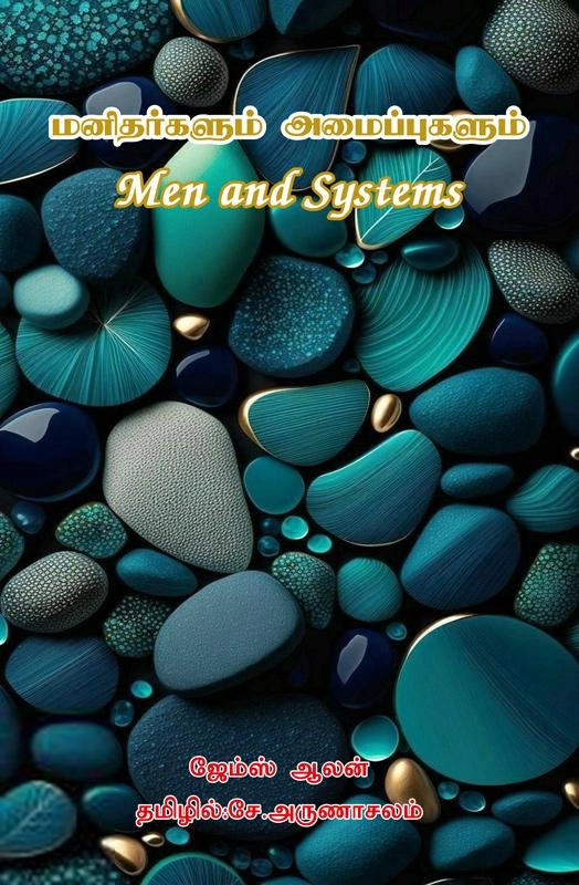 ஜேம்ஸ் ஆலன் எழுதிய மனிதர்களும் அமைப்புக்களும் - Book Cover