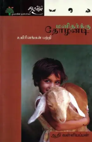 ஆதி வள்ளியப்பன் எழுதிய மனிதர்க்கு தோழனடி: உயிரினங்கள் பற்றி - Book Cover