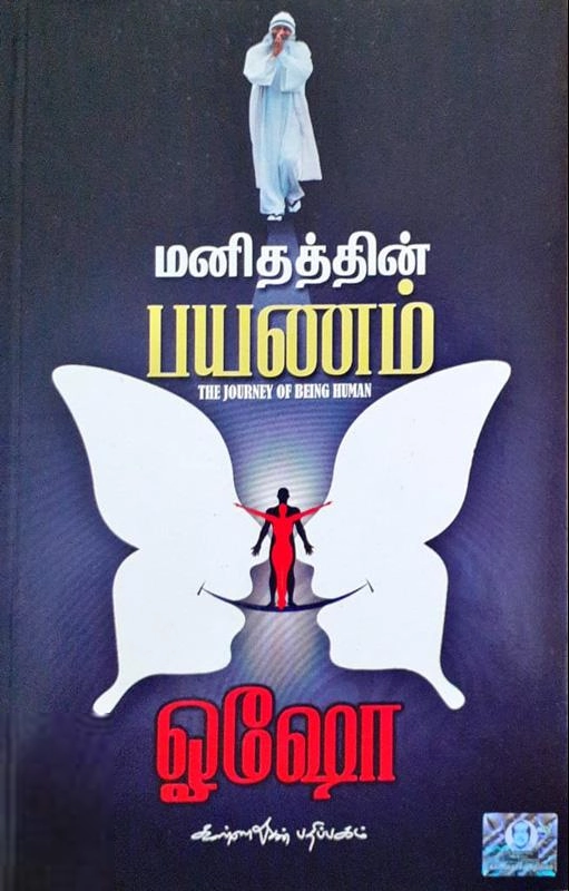 ஓஷோ எழுதிய மனிதத்தின் பயணம் - Book Cover