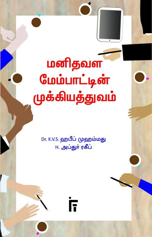 டாக்டர் கே. வி. எஸ். ஹபீப் முஹம்மது எழுதிய மனிதவள மேம்பாட்டின் முக்கியத்துவம் - Book Cover