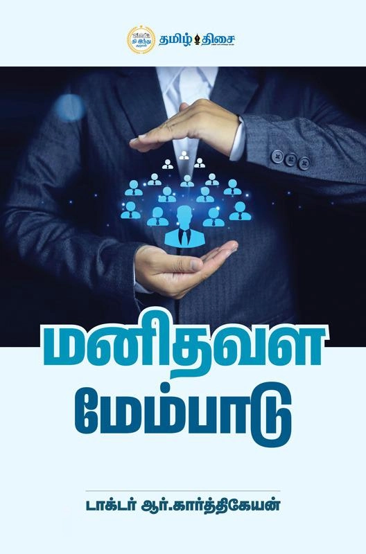 டாக்டர் ஆர். கார்த்திகேயன் எழுதிய மனிதவள மேம்பாடு - Book Cover