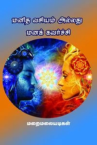 மறைமலையடிகள் எழுதிய மனிதவசியம் அல்லது மனக்கவர்ச்சி (தமிழ்மண் பதிப்பகம்) - Book Cover