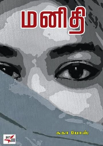 சுகா போஸ் எழுதிய மனிதி - Book Cover