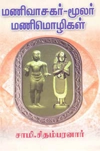 சாமி. சிதம்பரனார் எழுதிய மணிவாசகர் - மூலர் மணிமொழிகள் - Book Cover