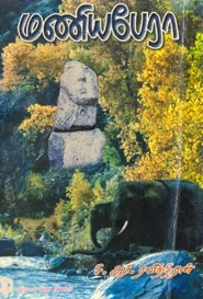 சி. ஆர். ரவீந்திரன் எழுதிய மணிய பேரா - Book Cover