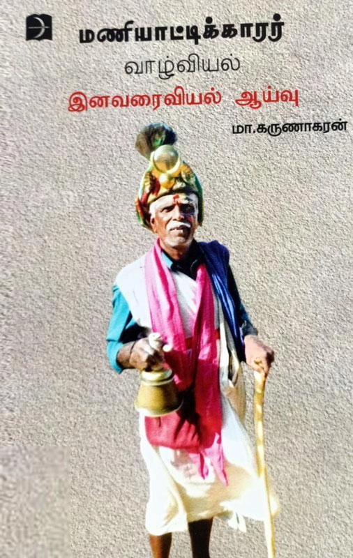 மா. கருணாகரன் எழுதிய மணியாட்டிக்காரர் வாழ்வியல் இனவரைவியல் ஆய்வு - Book Cover