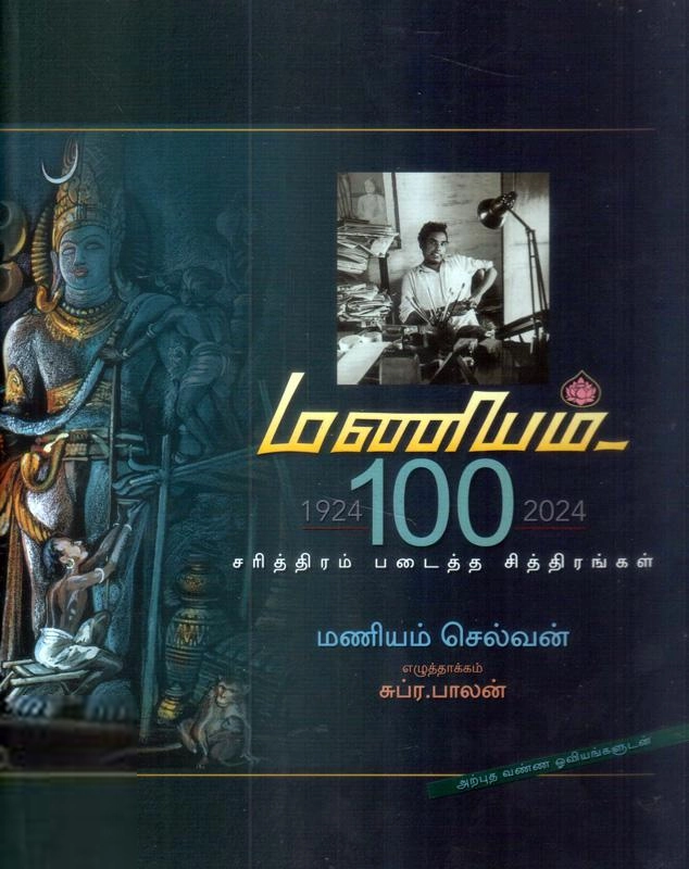 மணியன் செல்வன் எழுதிய மணியம் 100 - Book Cover