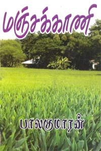பாலகுமாரன் எழுதிய மஞ்சக்காணி - Book Cover