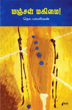 தொ. பரமசிவன் எழுதிய மஞ்சள் மகிமை (நிமிர் வெளியீடு) - Book Cover