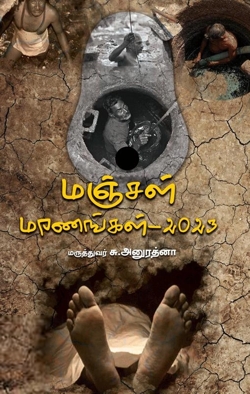 மருத்துவர் சு.அனுரத்னா எழுதிய மஞ்சள் மரணங்கள் – 2023 - Book Cover