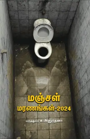 மருத்துவர் சு.அனுரத்னா எழுதிய மஞ்சள் மரணங்கள் – 2024 - Book Cover