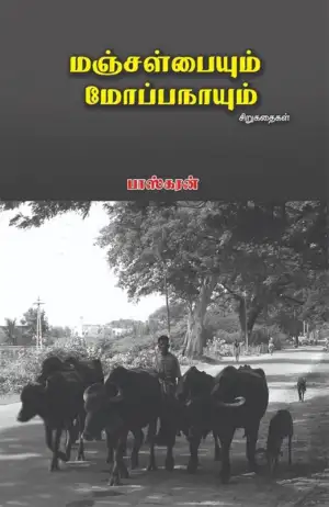 பாஸ்கரன் எழுதிய மஞ்சள் பையும் மோப்ப நாயும் - Book Cover