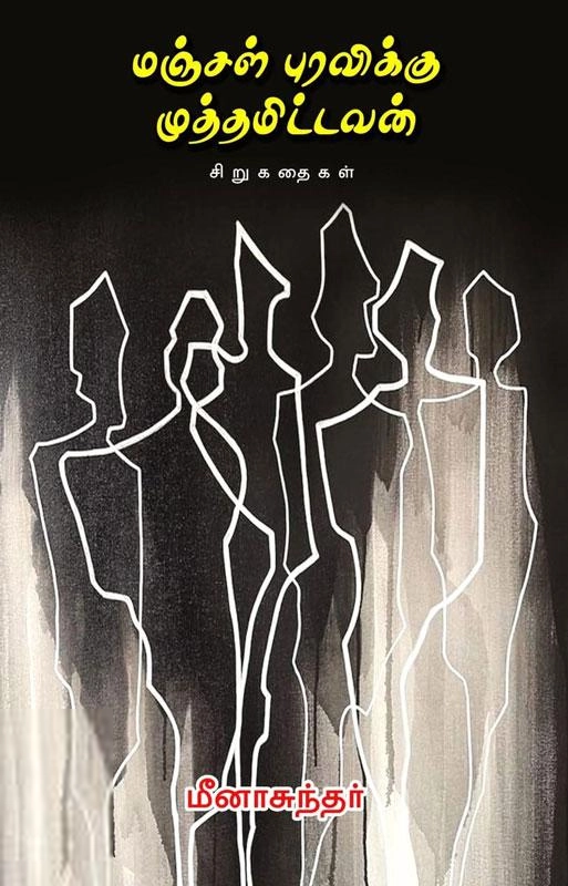 மீனா சுந்தர் எழுதிய மஞ்சள் புரவிக்கு முத்தமிட்டவன் - Book Cover