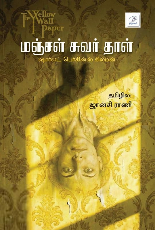 ஷார்லட் பெர்கின்ஸ் கில்மன் எழுதிய மஞ்சள் சுவர் தாள் - Book Cover