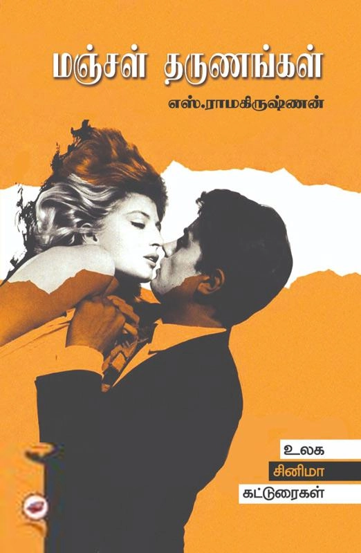 எஸ். ராமகிருஷ்ணன் எழுதிய மஞ்சள் தருணங்கள் - Book Cover