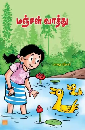 பாலு சத்யா எழுதிய மஞ்சள் வாத்து - Book Cover