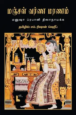 மனுஷா ப்ரபானி திஸாநாயக்க எழுதிய மஞ்சள் வர்ண மரணம் - Book Cover
