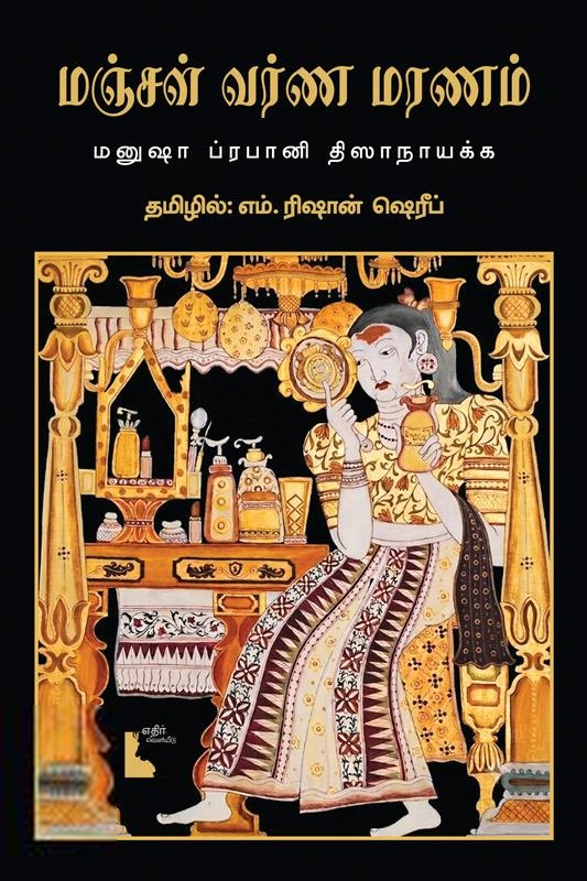 மனுஷா ப்ரபானி திஸாநாயக்க எழுதிய மஞ்சள் வர்ண மரணம் - Book Cover