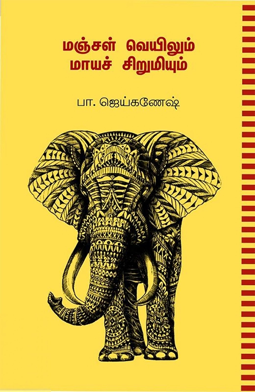 பா. ஜெய்கணேஷ் எழுதிய மஞ்சள் வெயிலும் மாயச் சிறுமியும் - Book Cover