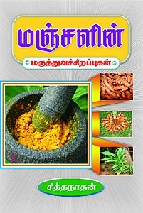 சித்தநாதன் எழுதிய மஞ்சளின் மருத்துவச் சிறப்புகள் - Book Cover